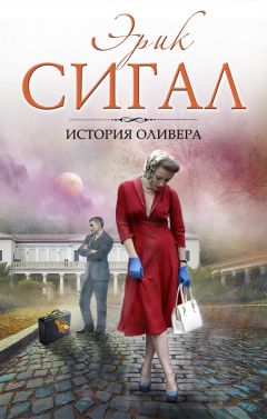 Эрик Сигал - История Оливера