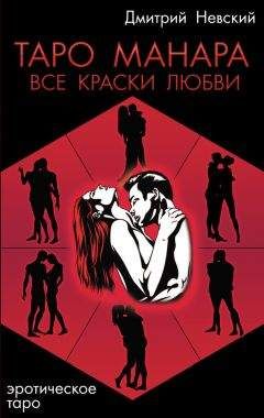 Татьяна Огородникова - Всё о сексе. 100% успеха: энциклопедия сексуальных взаимоотношений