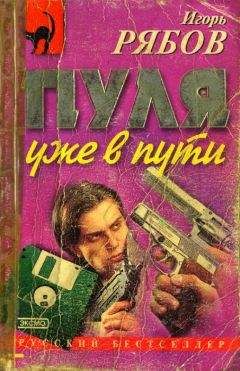 Игорь Рябов - Пуля уже в пути