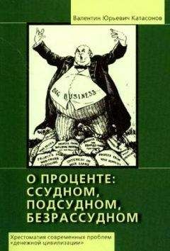 Катасонов Юрьевич - О проценте: ссудном, подсудном, безрассудном. Хрестоматия проблем 