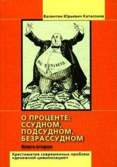 Катасонов Юрьевич - О проценте: ссудном, подсудном, безрассудном. Хрестоматия проблем 