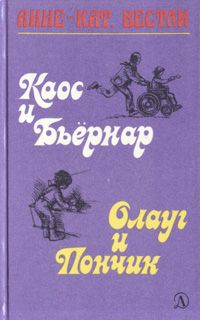 Анне Вестли - Папа, мама, бабушка и восемь детей в лесу