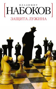 Владимир Набоков - Истинная жизнь Севастьяна Найта