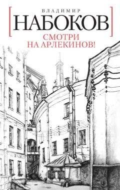 Владимир Набоков - Смотри на арлекинов!