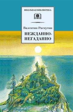 Валентин Распутин - Нежданно-негаданно (сборник)