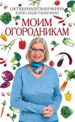 Галина Кизима - Все о семенах, рассаде и богатом урожае