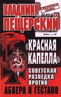 Владимир Пещерский - «КРАСНАЯ КАПЕЛЛА». Советская разведка против абвера и гестапо