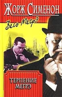 Жорж Сименон - Мегрэ и привидение