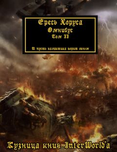 Дэн Абнетт - Warhammer 40000: Ересь Хоруса. Омнибус. Том III