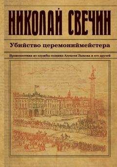 Николай Свечин - Убийство церемониймейстера