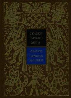 Александр Ващенко - Сказки народов Америки