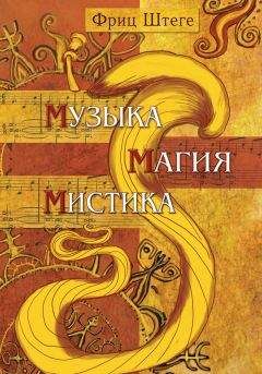 Фриц Штеге - Музыка, магия, мистика