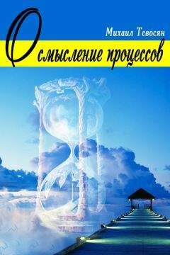 А. Бирюков - Сферы мироздания (Эволюционные связи, соотношения, перспективы)