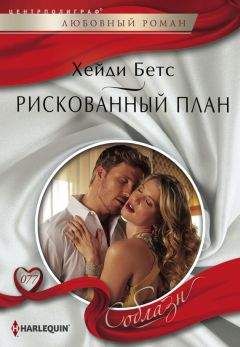 Хейди Бетс - Маленький секрет