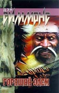 Дэн Симмонс - Утеха падали