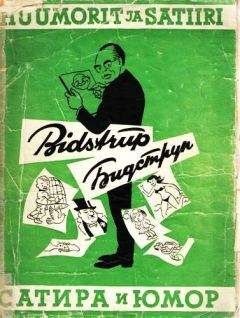  Коллектив авторов - Одесский юмор: Антология
