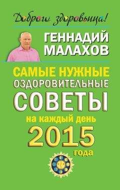 Геннадий Малахов - Календарь полного очищения организма на каждый день 2013