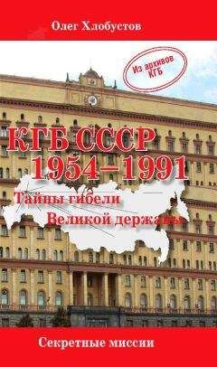 Олег Хлобустов - КГБ СССР. 1954–1991 гг. Тайны гибели Великой державы