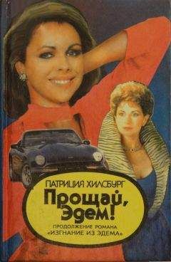 Патриция Хилсбург - Прощай, Эдем! Книга 2: Деннис