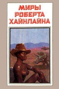 Роберт Хайнлайн - Звездный зверь. Имею скафандр - готов путешествовать