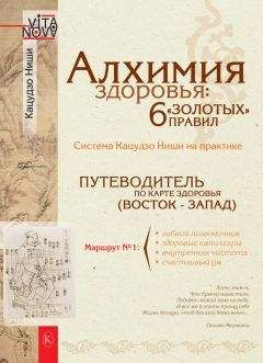 Сергей Дьяченко - Исцеление по рецептам Макса Люшера, Кацудзо Ниши, Юлианы Азаровой