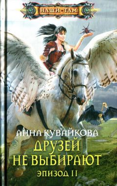 Анна Кувайкова - Друзей не выбирают. Эпизод I