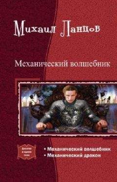 Михаил Ланцов - Механический волшебник. Дилогия (СИ)