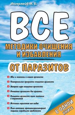 Алексей Быков - Избавься от паразитов. Большая книга очищения