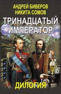 Никита Сомов - Тринадцатый Император. Часть 1