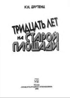 Карен Брутенц - Тридцать лет на Старой площади