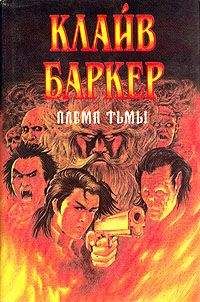 Клайв Баркер - Книги крови III—IV: Исповедь савана