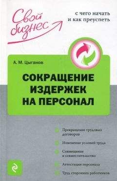 Алексей Цыганов - Сокращение издержек на персонал