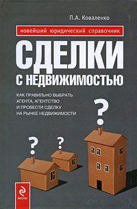 Павел Коваленко - Сделки с недвижимостью. Как правильно выбрать агента, агентство и провести сделку на рынке недвижимости