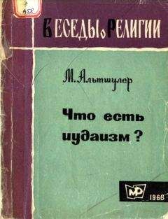 Николас де Ланж - Иудаизм. Древнейшая мировая религия