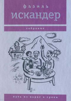 Фазиль Искандер - Человек и его окрестности