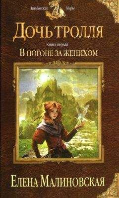 Елена Малиновская - Игра на желания