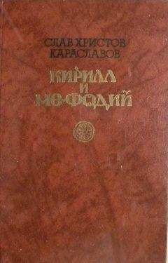 СЛАВ ХРИСТОВ KAPACЛABOB - Кирилл и Мефодий