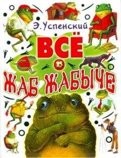 Эдуард Успенский - Колобок идет по следу. Книга первая