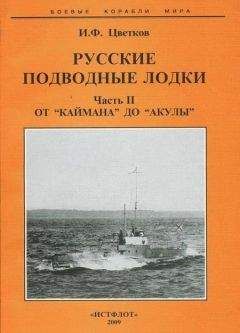 Э. Игнатьев - Подводные лодки XII серии