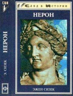 Игорь Князький - Нерон