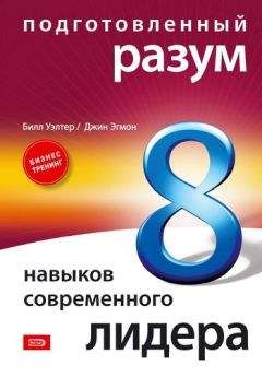 Джин Эгмон - Подготовленный разум: 8 навыков современного лидера