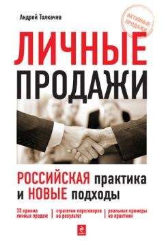 Андрей Толкачев - Личные продажи. Российская практика и новые подходы