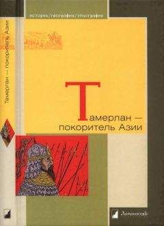 Александр Якубовский - Тамерлан — покоритель Азии
