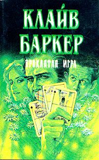 Клайв Баркер - Проклятая игра