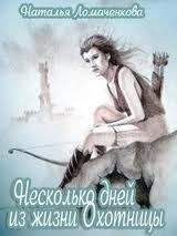 Элизабет Мэй - Охотницы