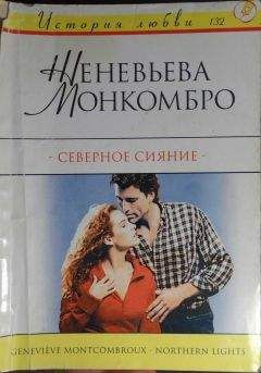 Женевьева Монкомбро - Северное сияние