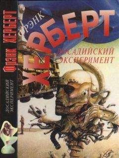 Фрэнк Херберт - Без ограничений