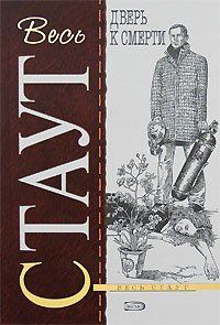 Рекс Стаут - Ниро Вульф и умолкнувший оратор (сборник)