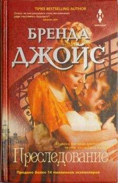 Бренда Джойс - Пленница