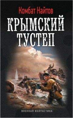 Комбат Найтов - Крымский тустеп или два шага налево...